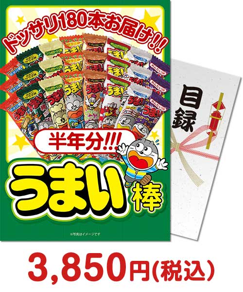 景品パークがオススメする子供会景品⑯大人買い！うまい棒半年分（180本）