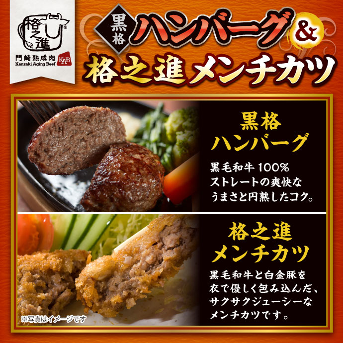 黒格ハンバーグ&格之進メンチカツ(各3個)