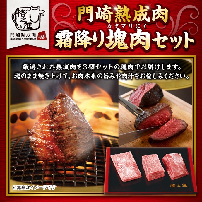門崎熟成肉 霜降り塊肉セット