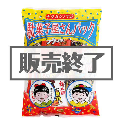 【現物】駄菓子屋さんパック