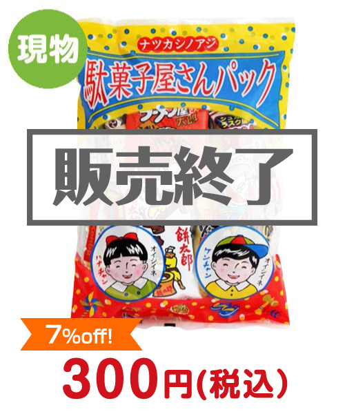 景品パークがオススメする【クリスマス】お取り寄せグルメ ⑧駄菓子屋さんパック