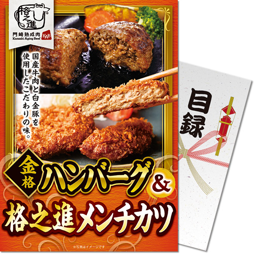 【パネもく!】金格ハンバーグ&格之進メンチカツ(各3個)