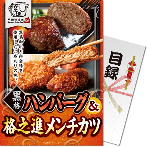 黒格ハンバーグ＆格之進メンチカツ