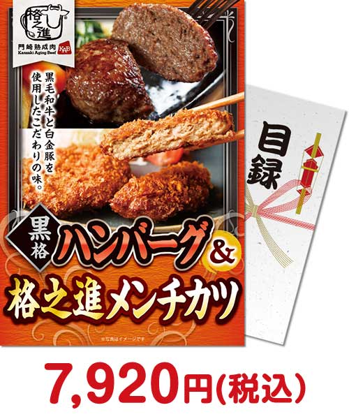 黒格ハンバーグ＆格之進メンチカツ