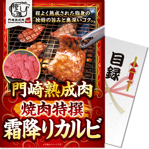 【パネもく！】門崎熟成肉　焼肉特撰霜降りカルビ（250g）（A4パネル付）