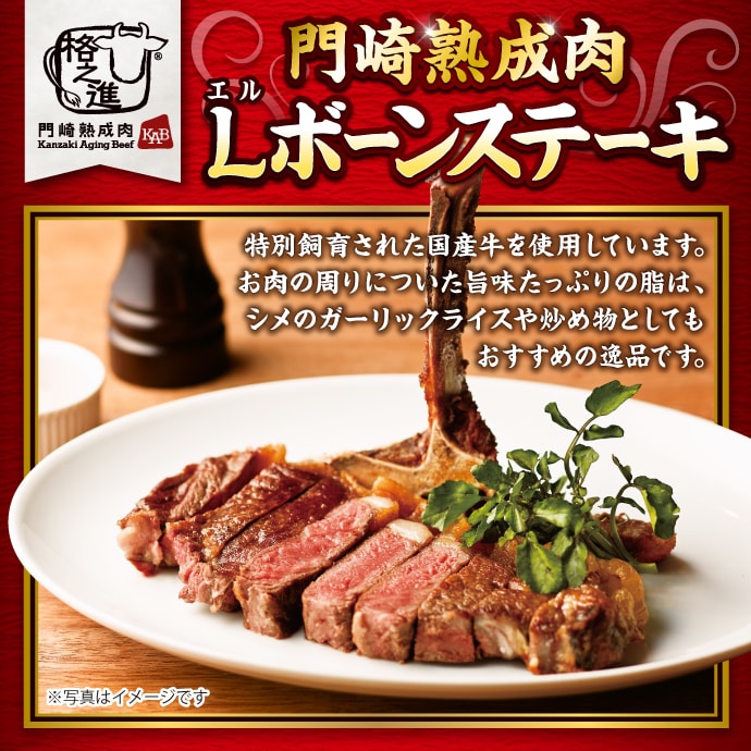 門崎熟成肉 Lボーンステーキ