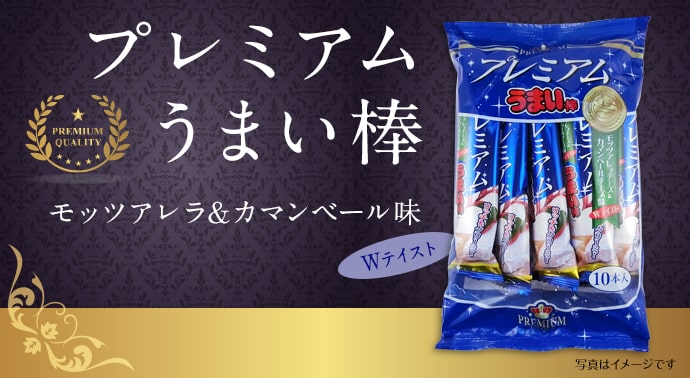 プレミアムうまい棒(モッツアレラ&カマンベール味)
