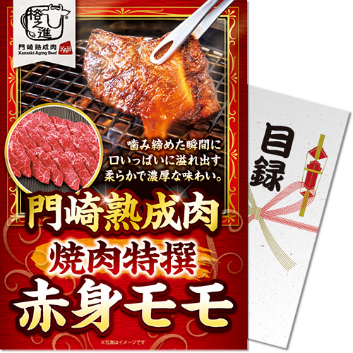 【パネもく！】門崎熟成肉　焼肉特撰赤身モモ（A4パネル付）[当日出荷可]