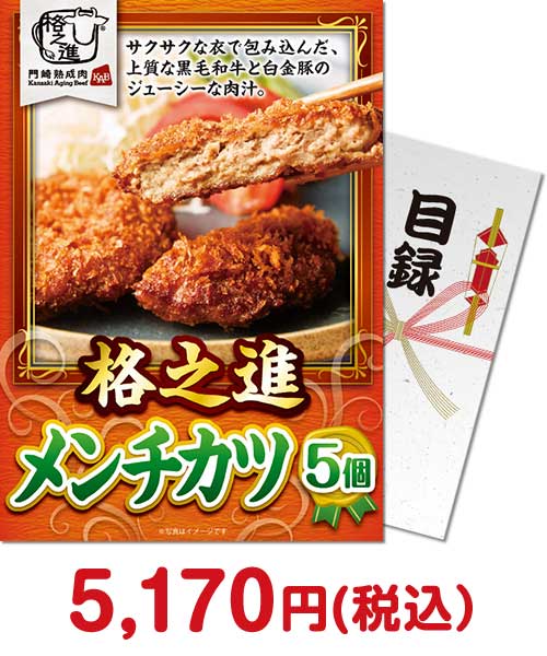 【パネもく！】格之進　メンチカツ（5個） 肉景品ランキング