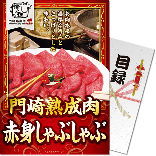 【パネもく！景品】門崎熟成肉　赤身しゃぶしゃぶ（350g）（A4パネル付）