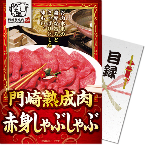 【パネもく！】門崎熟成肉　赤身しゃぶしゃぶ（350g）