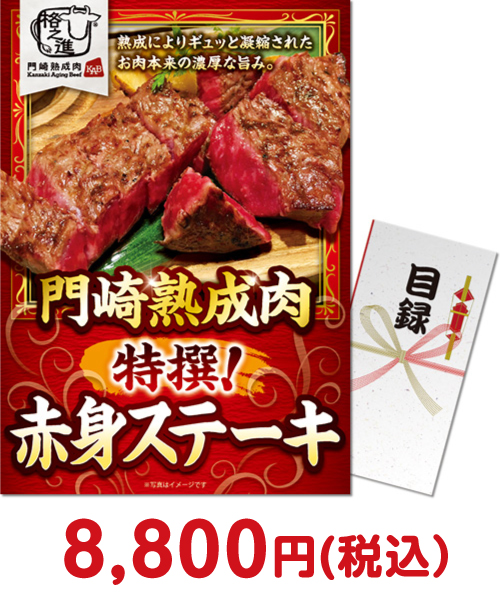 景品パークがオススメする【クリスマス】お取り寄せグルメ ③門崎熟成肉 特撰！赤身ステーキ