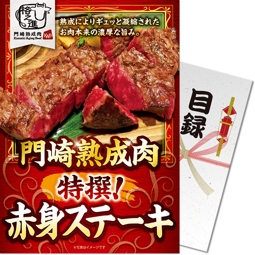 【パネもく！】門崎熟成肉　特撰！赤身ステーキ（150g×2）（A4パネル付）