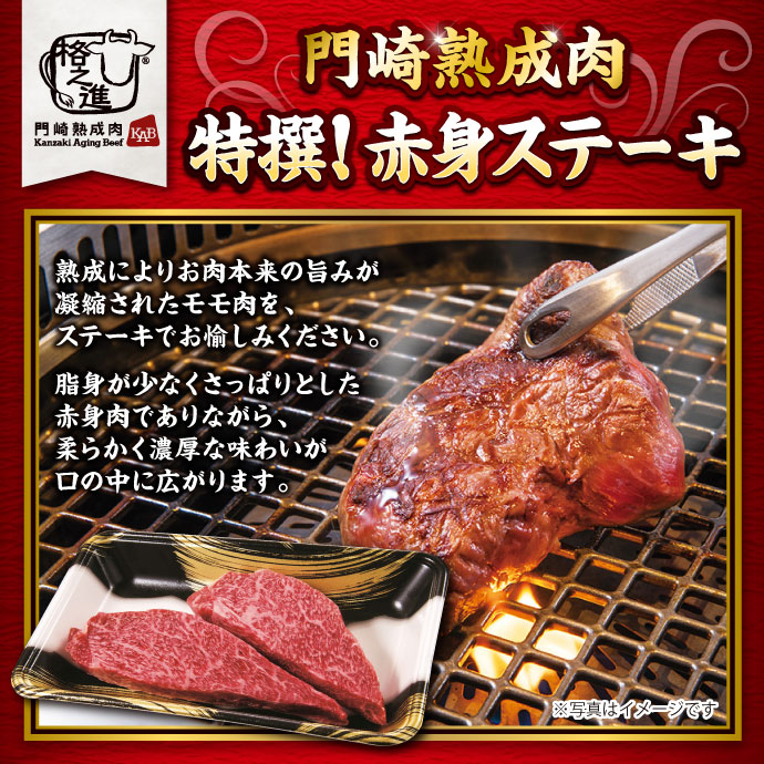 門崎熟成肉　特撰！赤身ステーキ（150g×2）