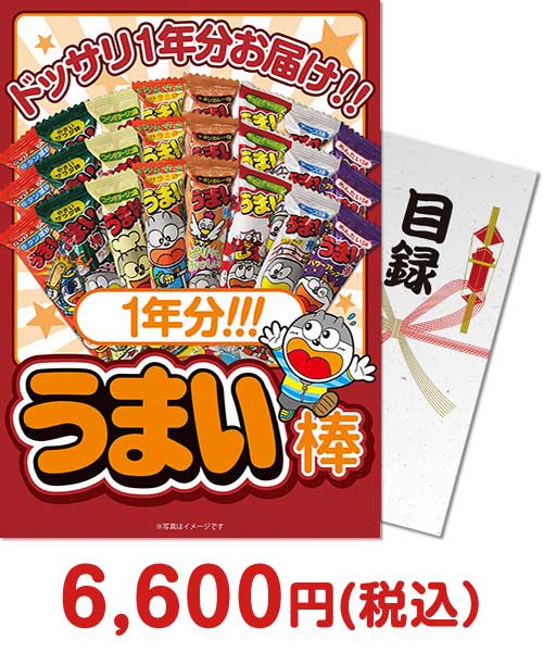 景品パークがオススメする子ども向け景品　⑯大人買い！うまい棒1年分（365本）