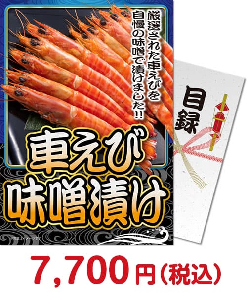 車えび味噌漬け 新年会景品ランキング