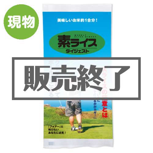 【現物】素ライス ダイジェスト