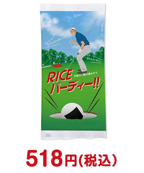 ライスバーディー！！【現物】 ゴルフ景品人気ランキング