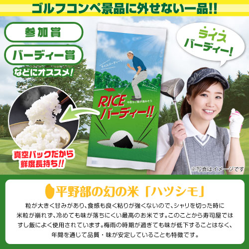 ライスバーディー!!