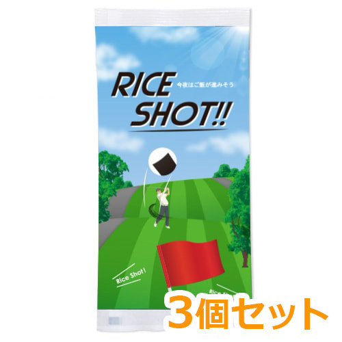 ライスショット！！3個セット【現物】