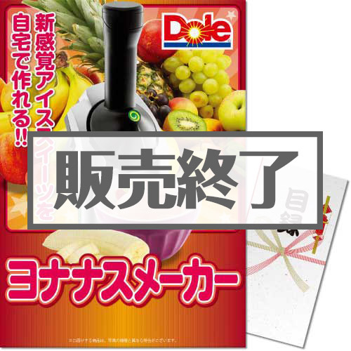 【パネもく！】ヨナナスメーカー（A3パネル付）[当日出荷可]