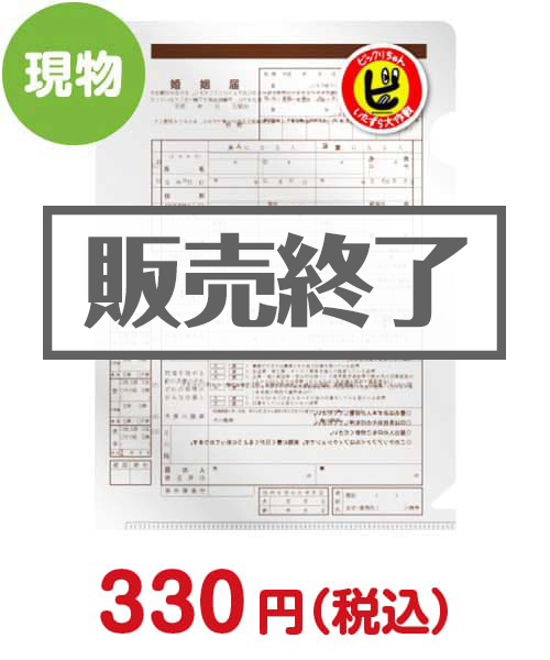 いたずら大作戦！クリアファイル「婚姻届」