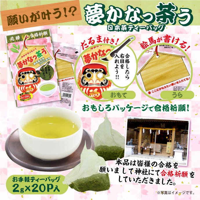 夢かなっ茶う