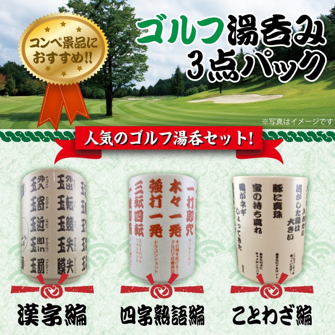 ゴルフ湯呑み3点セット【現物】