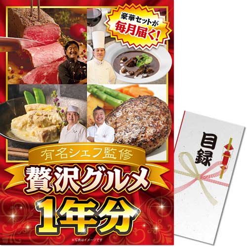 有名シェフ監修 贅沢グルメ1年分