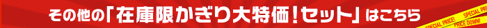 その他の在庫かぎり大特価!まとめ買いセットはこちら