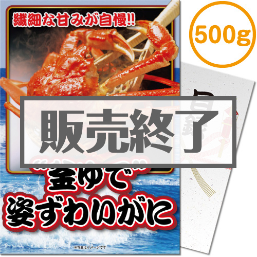 【パネもく！】“釜ゆで”姿ずわいがに500g（A4パネル付）[当日出荷可]