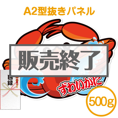 【パネもく！】“釜ゆで”姿ずわいがに500g（特大型抜きパネル付）