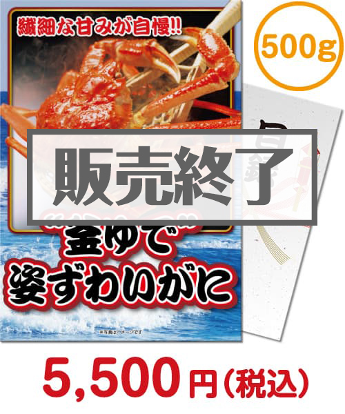 “釜ゆで”姿ずわいがに500g