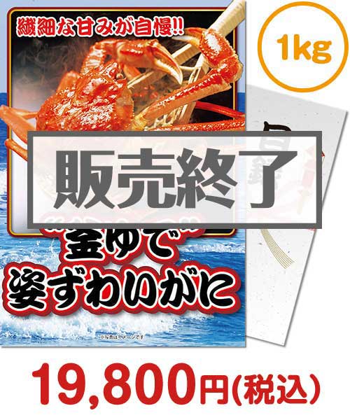 “釜ゆで”姿ずわいがに1kg 忘年会景品ランキング