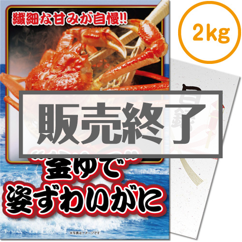 【パネもく！】“釜ゆで”姿ずわいがに2kg（A4パネル付）