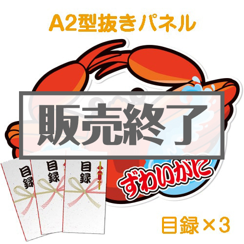 【目録3名様向け】“釜ゆで”姿ずわいがに（1kg×3/計3kg）（A2型抜きパネル付）