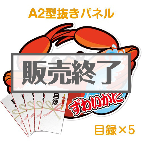 【目録5名様向け】“釜ゆで”姿ずわいがに（1kg×5/計5kg）（A2型抜きパネル付）[当日出荷可]