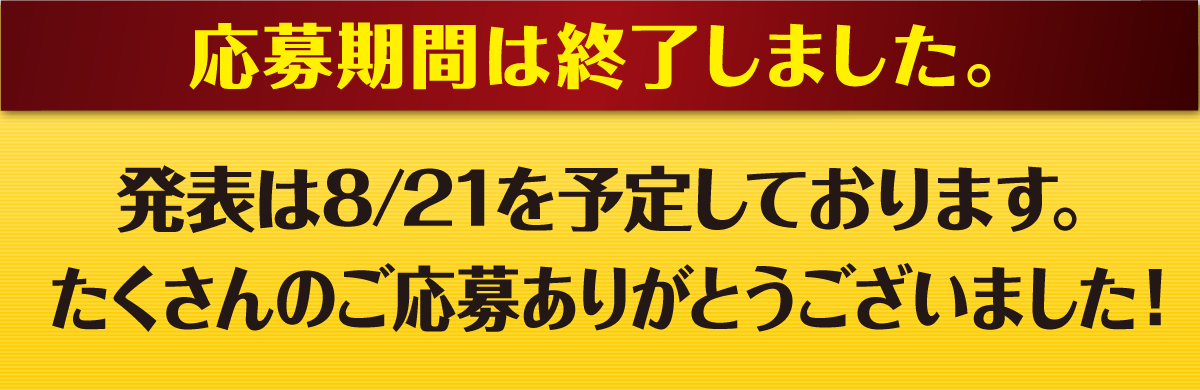 ご応募はこちら！