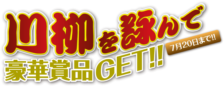 川柳を詠んで豪華賞品GET！！7月20日まで！！