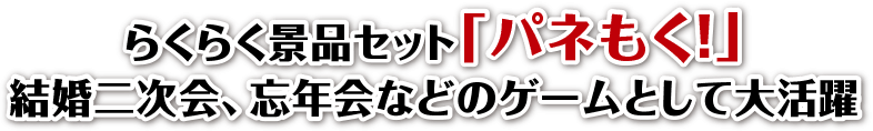 らくらく景品セット「パネもく！」結婚二次会、忘年会などのゲームとして大活躍