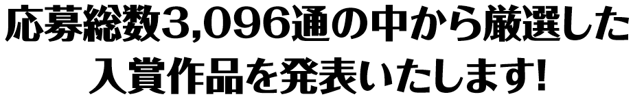 応募総数3096通の中から厳選した入賞作品を発表いたします