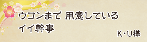 ウコンまで　用意している　イイ幹事