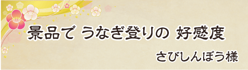 景品で　うなぎ登りの　好感度