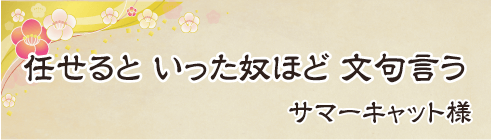 任せると　いった奴ほど　文句言う