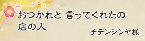 おつかれと　言ってくれたの　店の人