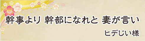 幹事より　幹部になれと　妻が言い