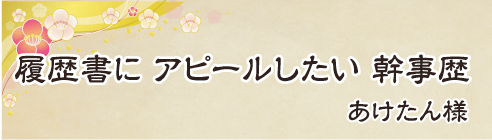 履歴書に　アピールしたい　幹事歴