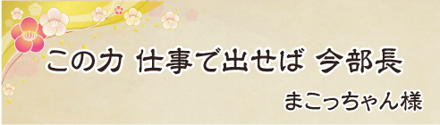 この力　仕事で出せば　今部長