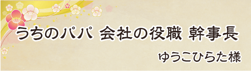 うちのパパ　会社の役職　幹事長