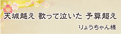 天城越え　歌って泣いた　予算超え